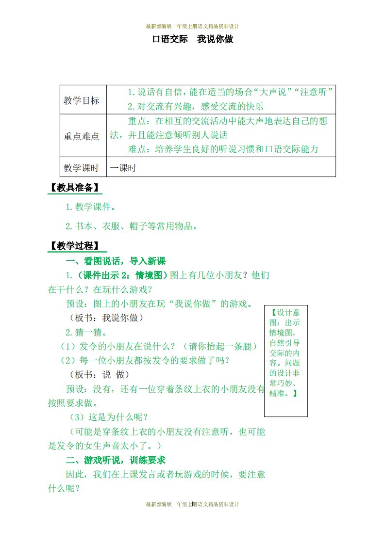 部编版小学一年级上册语文口语交际