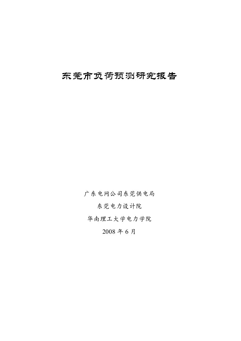 参考资料-东莞市负荷预测研究报告（茶山、麻涌、常平、清溪）