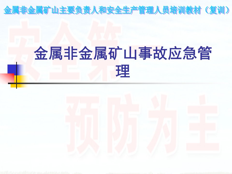 金属非金属矿山事故应急管理与案例分析