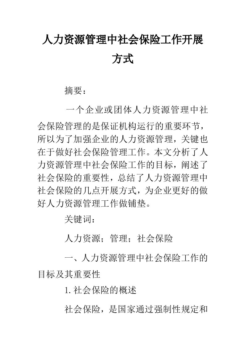 人力资源管理中社会保险工作开展方式