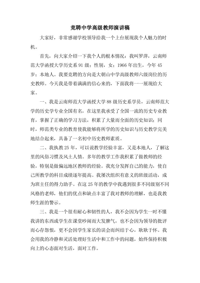 竞聘中学高级教师演讲稿