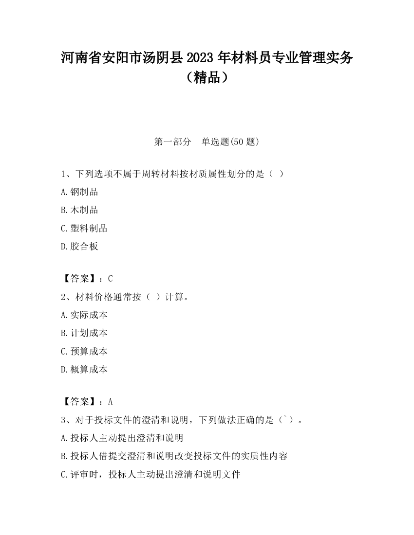 河南省安阳市汤阴县2023年材料员专业管理实务（精品）