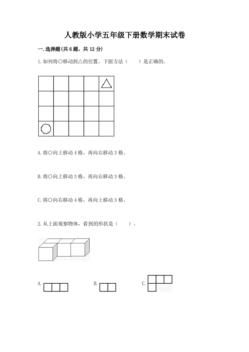 人教版小学五年级下册数学期末试卷附答案下载