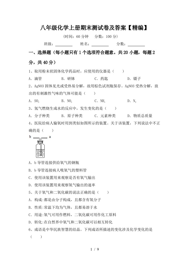 八年级化学上册期末测试卷及答案精编