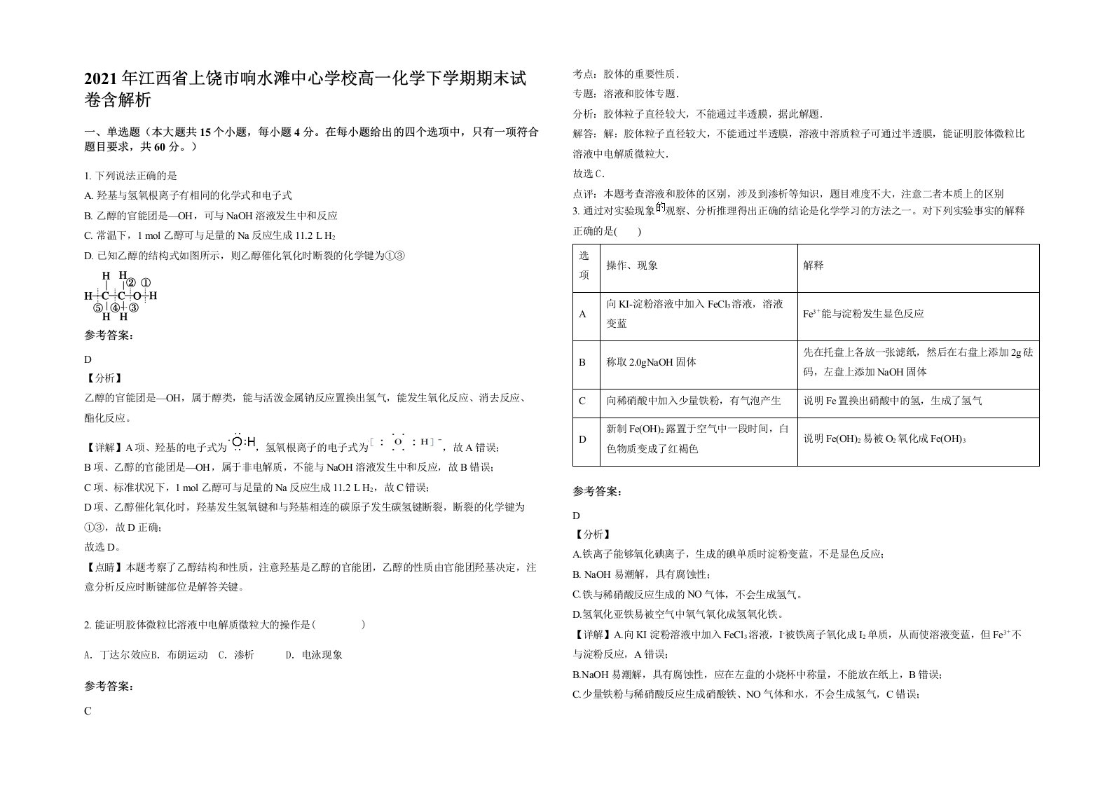 2021年江西省上饶市响水滩中心学校高一化学下学期期末试卷含解析