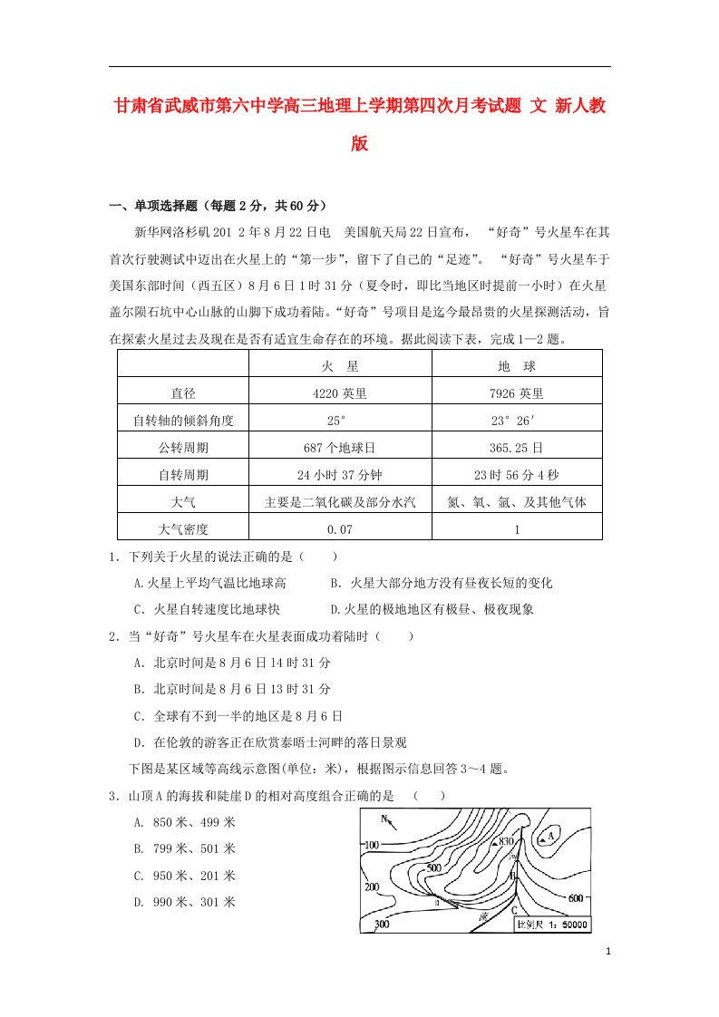 甘肃省武威市第六中学高三地理上学期第四次月考试题