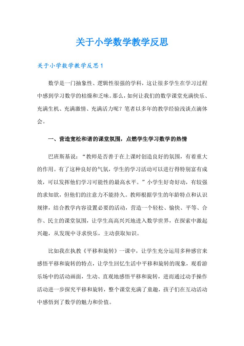 关于小学数学教学反思