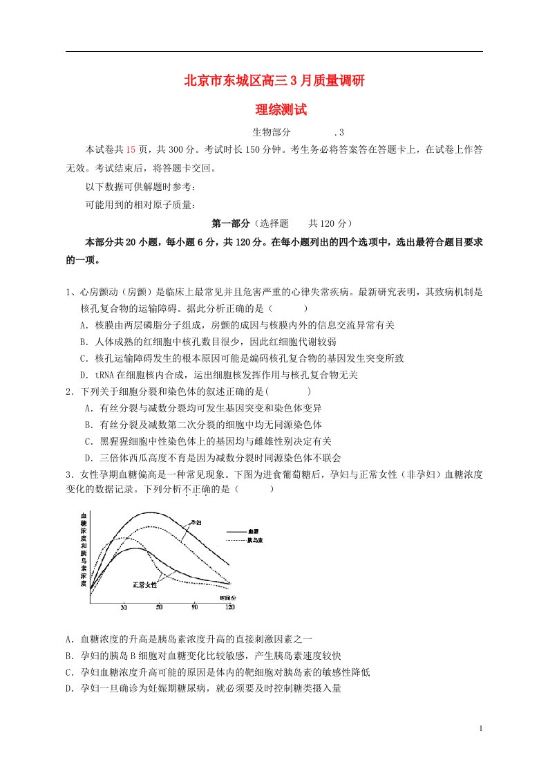 北京市东城区高三理综3月质量调研试题