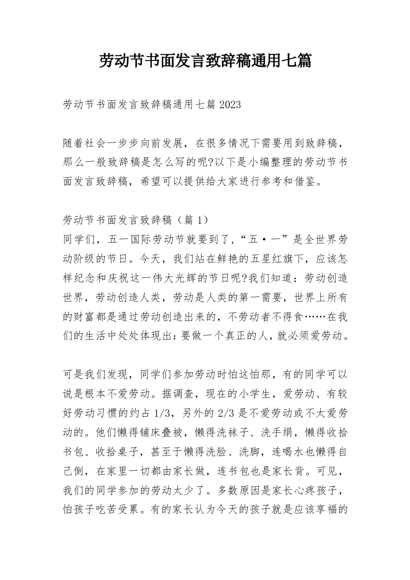 劳动节书面发言致辞稿通用七篇