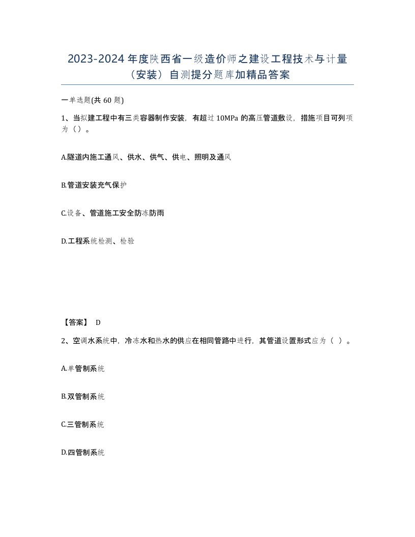 2023-2024年度陕西省一级造价师之建设工程技术与计量安装自测提分题库加答案