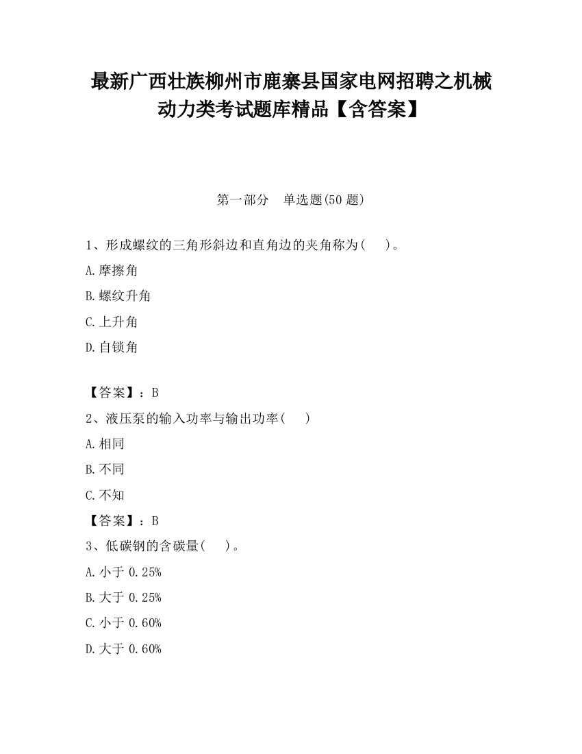 最新广西壮族柳州市鹿寨县国家电网招聘之机械动力类考试题库精品【含答案】