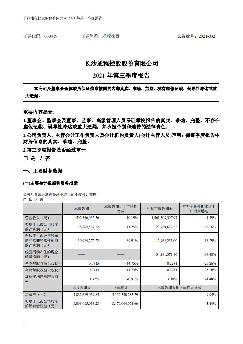 深交所-通程控股：2021年第三季度报告-20211030