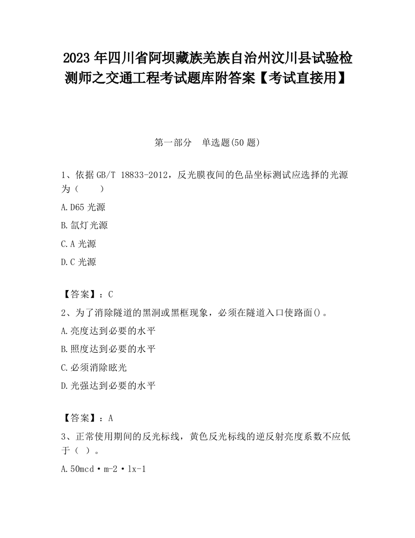 2023年四川省阿坝藏族羌族自治州汶川县试验检测师之交通工程考试题库附答案【考试直接用】