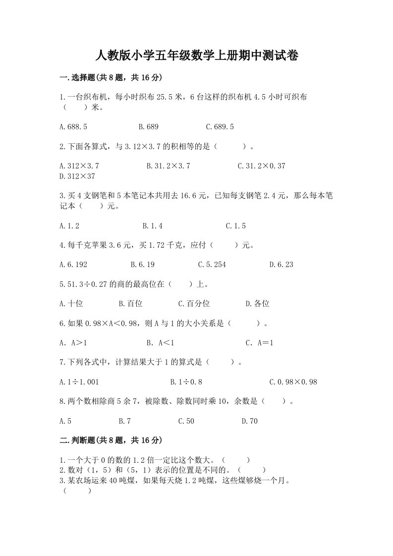 人教版小学五年级数学上册期中测试卷带答案（a卷）