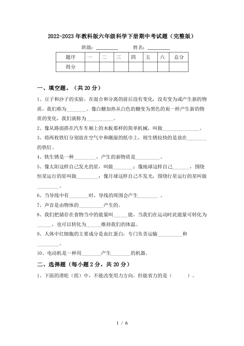 2022-2023年教科版六年级科学下册期中考试题(完整版)