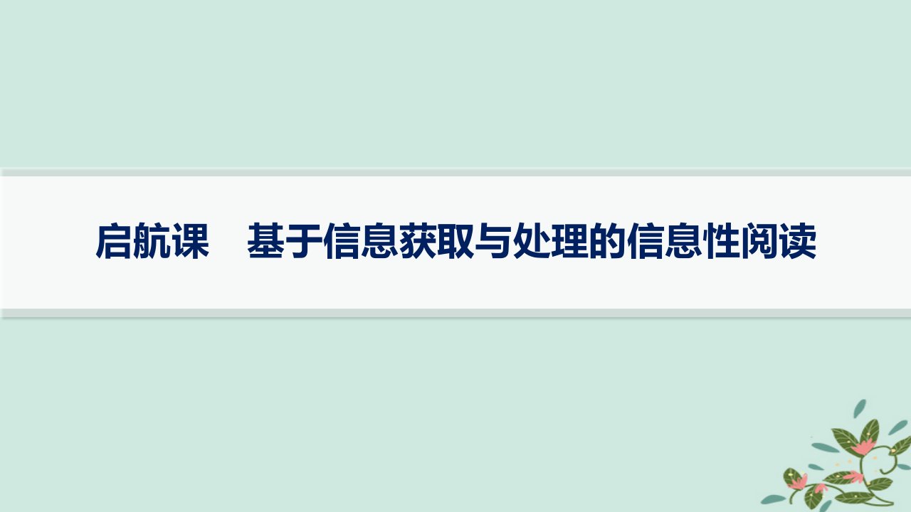 适用于新高考新教材备战2025届高考语文一轮总复习第1部分现代文阅读Ⅰ复习任务群1信息类文本阅读启航课基于信息获取与处理的信息性阅读课件