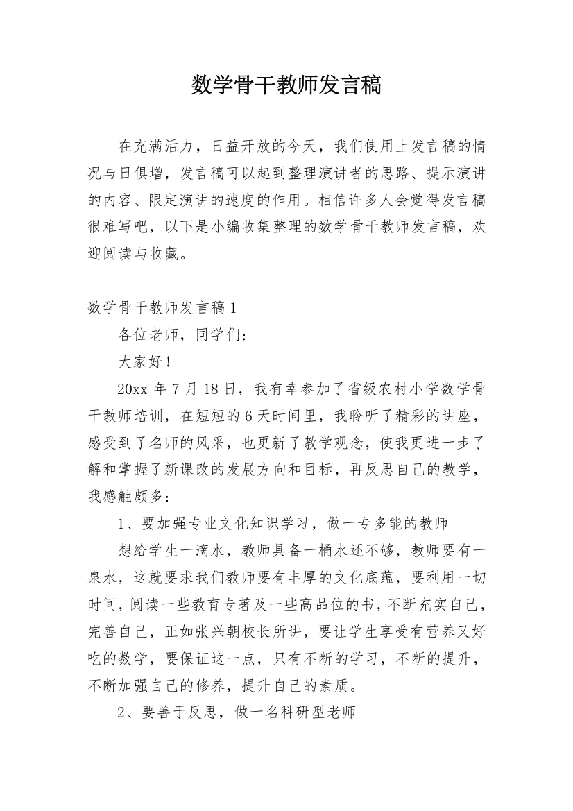 数学骨干教师发言稿