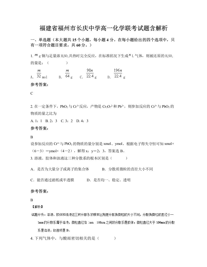 福建省福州市长庆中学高一化学联考试题含解析