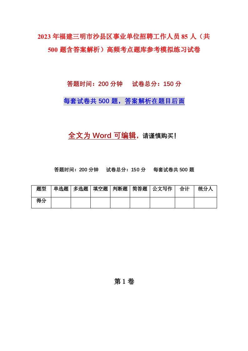 2023年福建三明市沙县区事业单位招聘工作人员85人共500题含答案解析高频考点题库参考模拟练习试卷