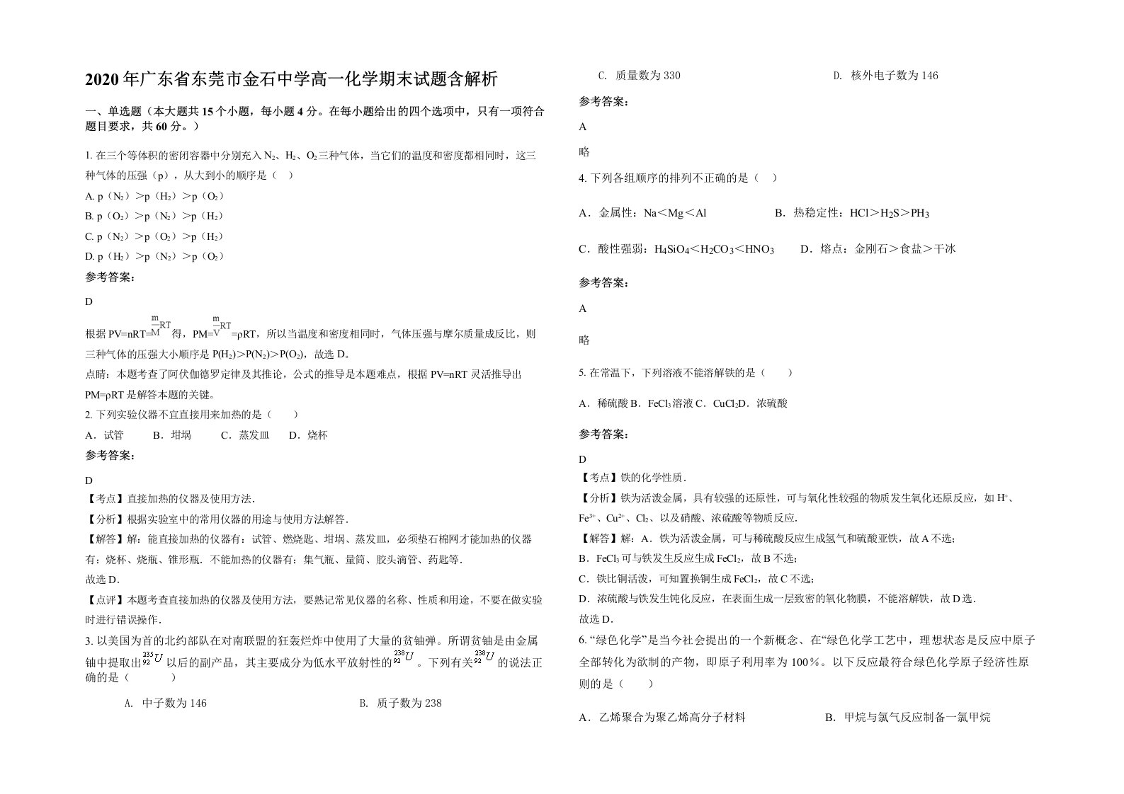 2020年广东省东莞市金石中学高一化学期末试题含解析