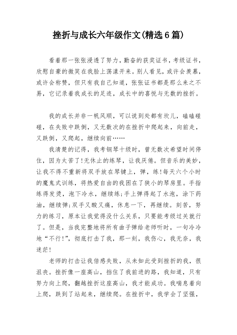 挫折与成长六年级作文(精选6篇)