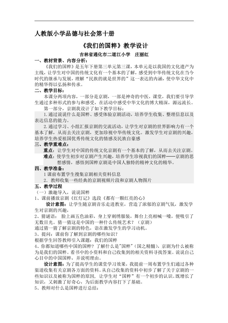 人教新课标品德与社会五年级下册《我们的国粹(1)》教学设计