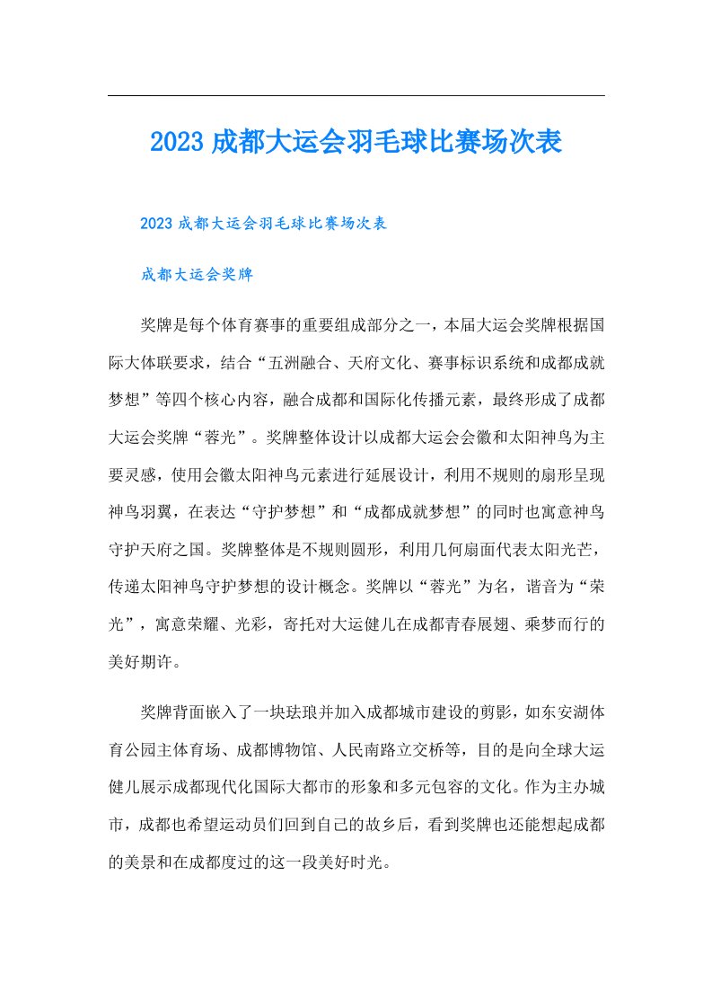 成都大运会羽毛球比赛场次表