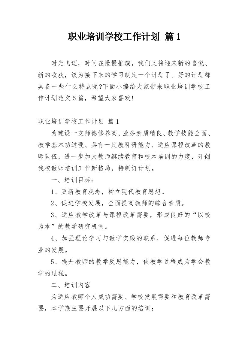 职业培训学校工作计划