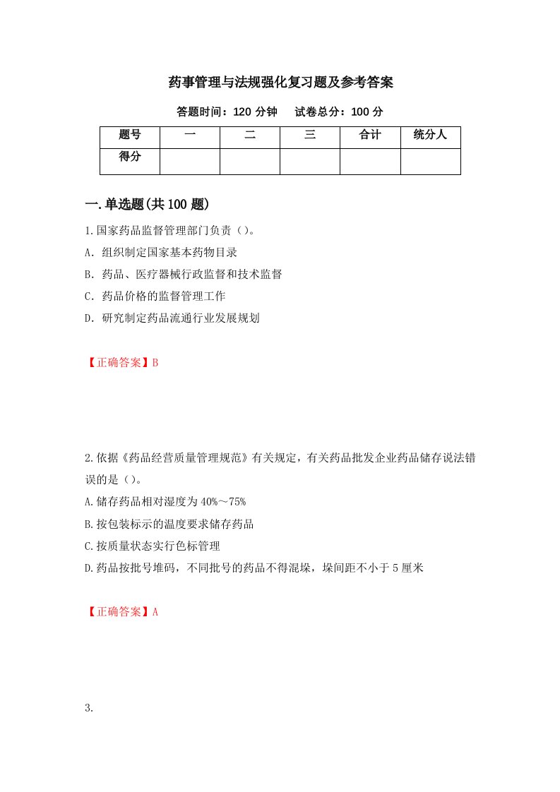 药事管理与法规强化复习题及参考答案第73卷