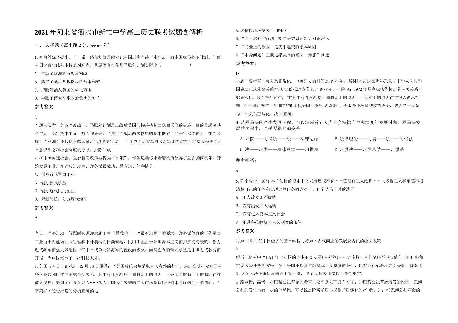 2021年河北省衡水市新屯中学高三历史联考试题含解析