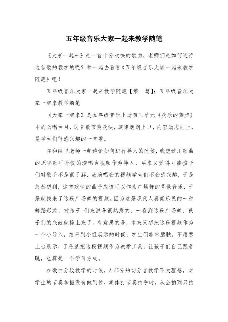 教学随笔_五年级音乐大家一起来教学随笔