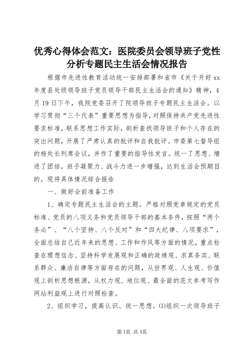 优秀心得体会范文：医院委员会领导班子党性分析专题民主生活会情况报告