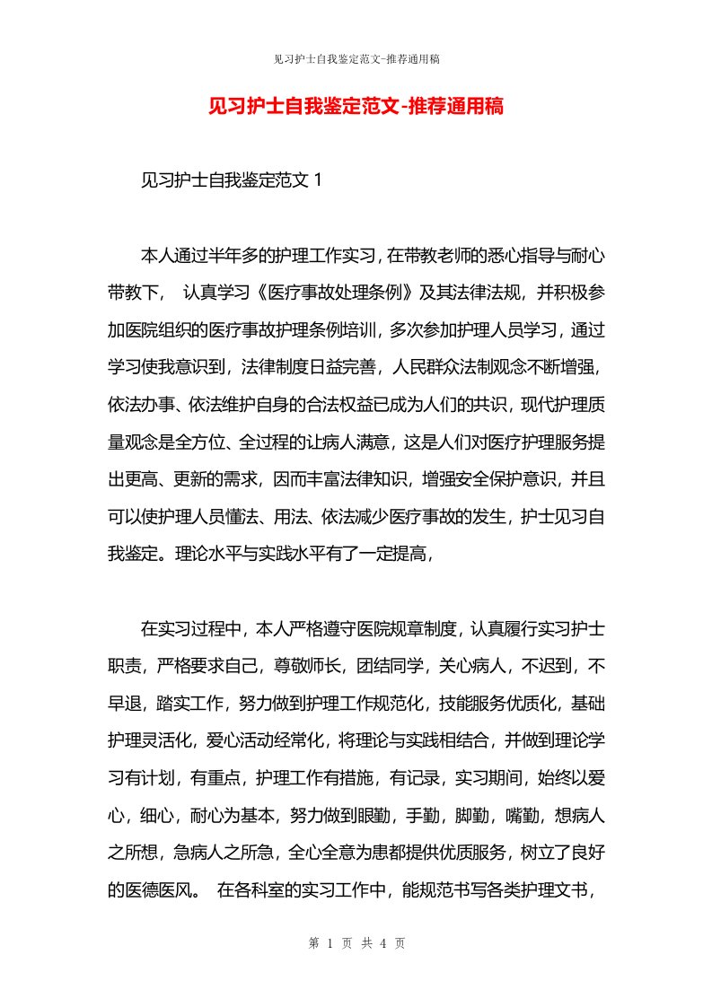 见习护士自我鉴定范文