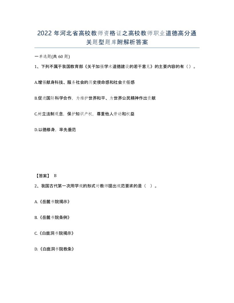 2022年河北省高校教师资格证之高校教师职业道德高分通关题型题库附解析答案