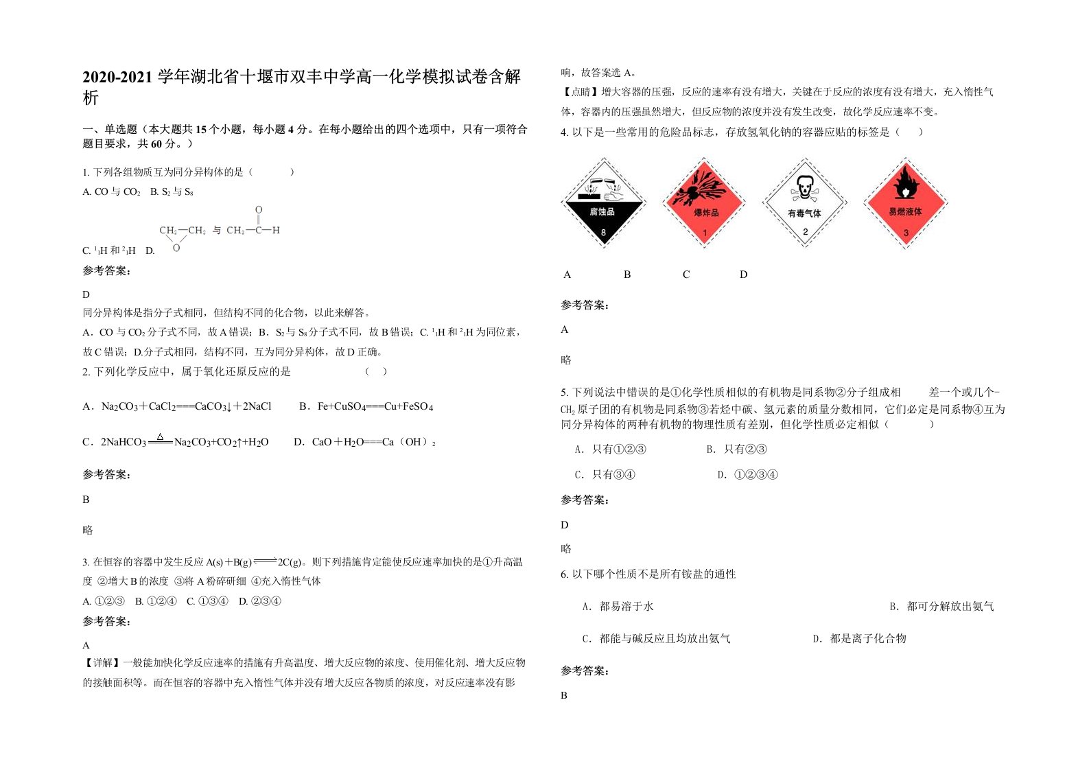 2020-2021学年湖北省十堰市双丰中学高一化学模拟试卷含解析