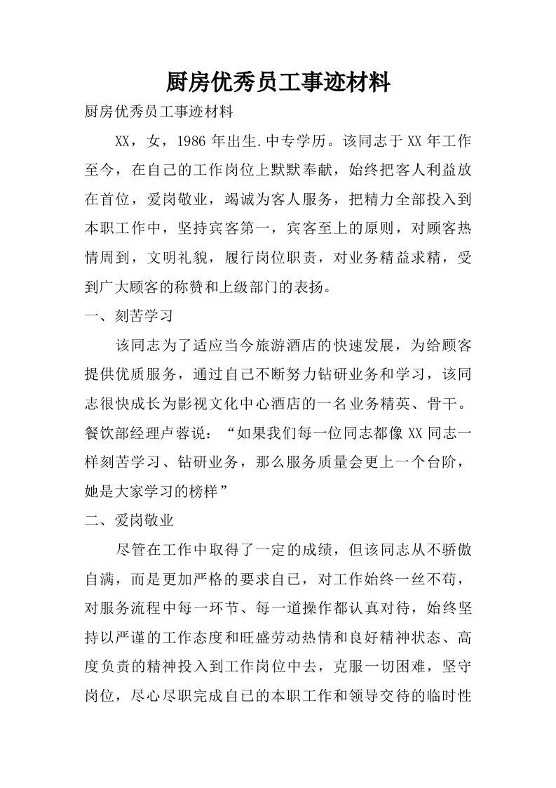 厨房优秀员工事迹材料.doc