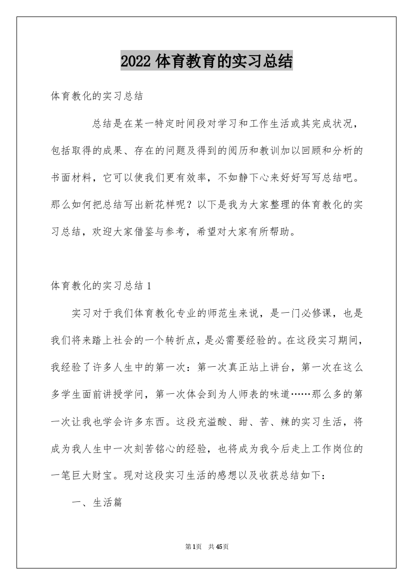 2022体育教育的实习总结