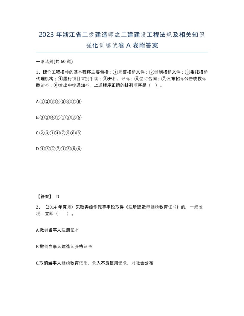 2023年浙江省二级建造师之二建建设工程法规及相关知识强化训练试卷A卷附答案