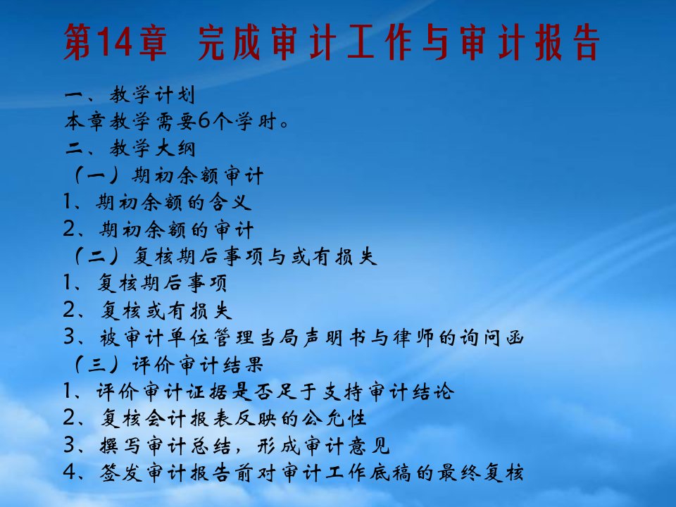 完成审计工作与审计报告有关内容管理