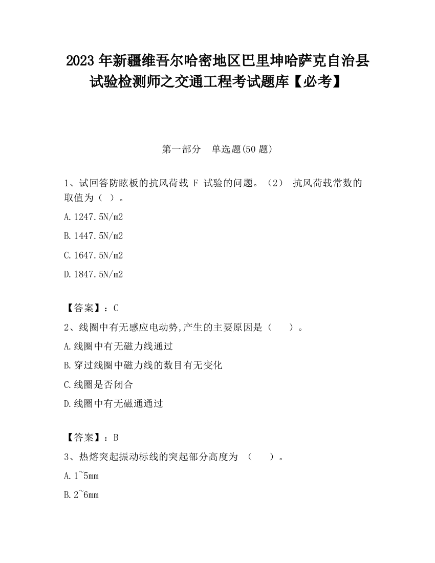 2023年新疆维吾尔哈密地区巴里坤哈萨克自治县试验检测师之交通工程考试题库【必考】