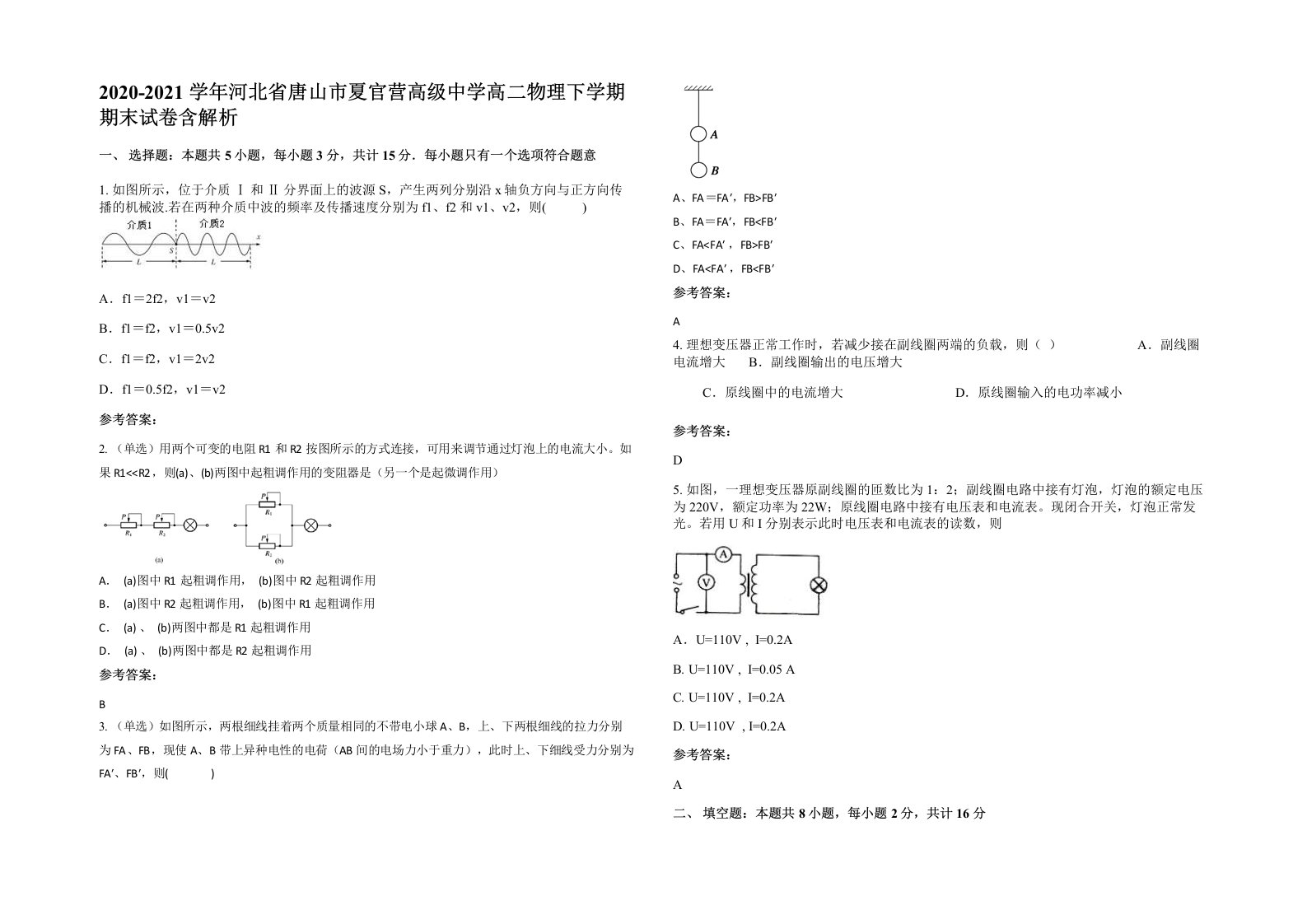 2020-2021学年河北省唐山市夏官营高级中学高二物理下学期期末试卷含解析