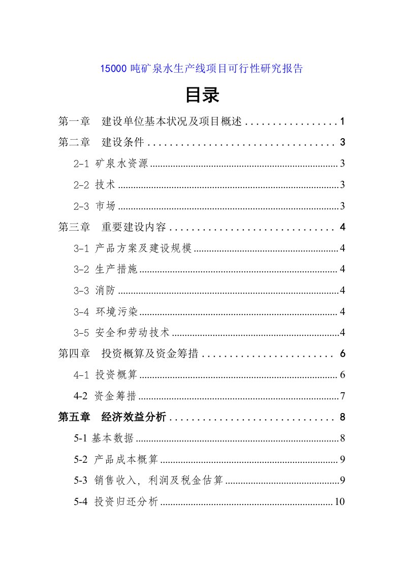 矿泉水生产线项目可行研究报告