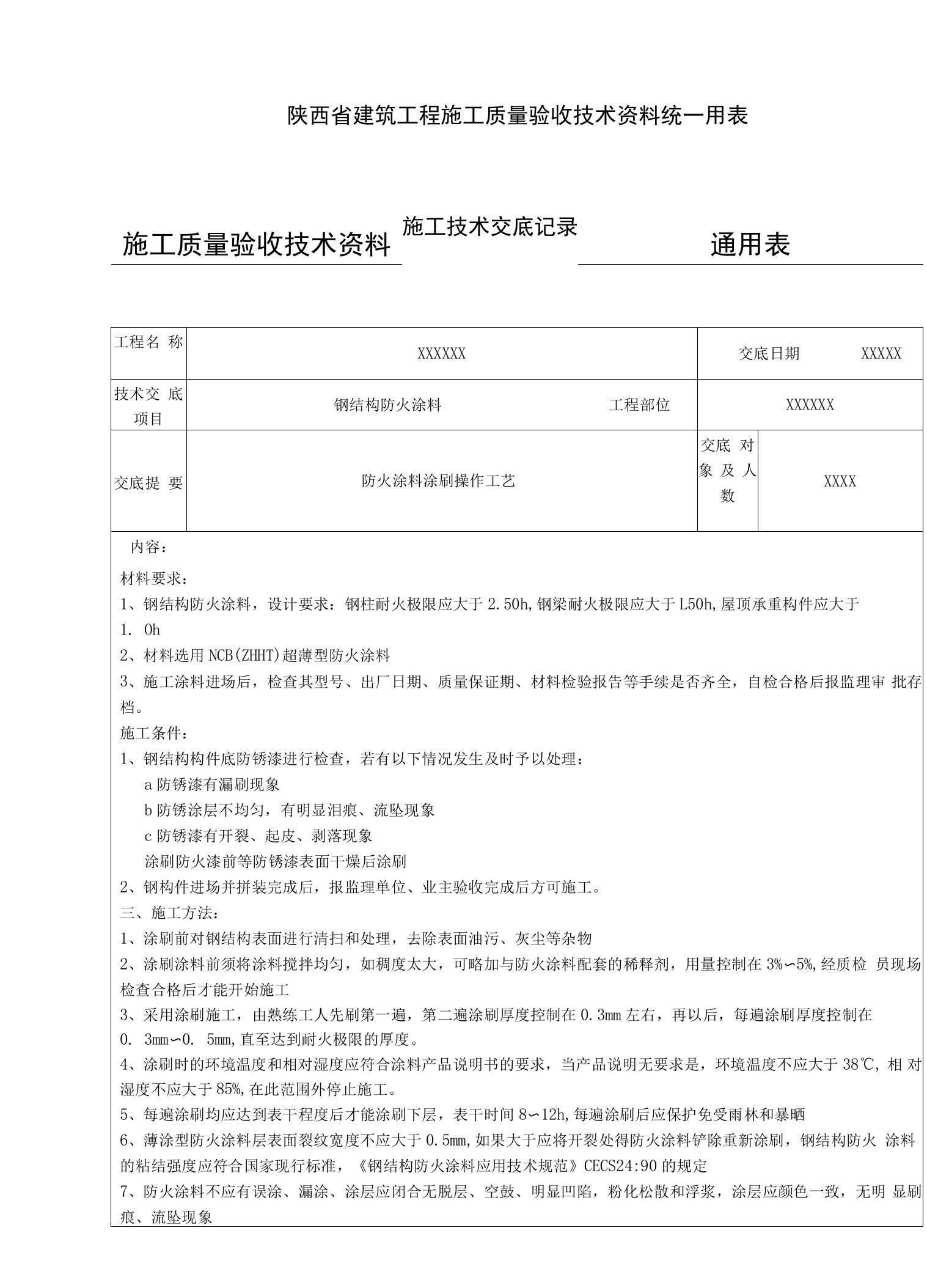 防火涂料施工技术交底