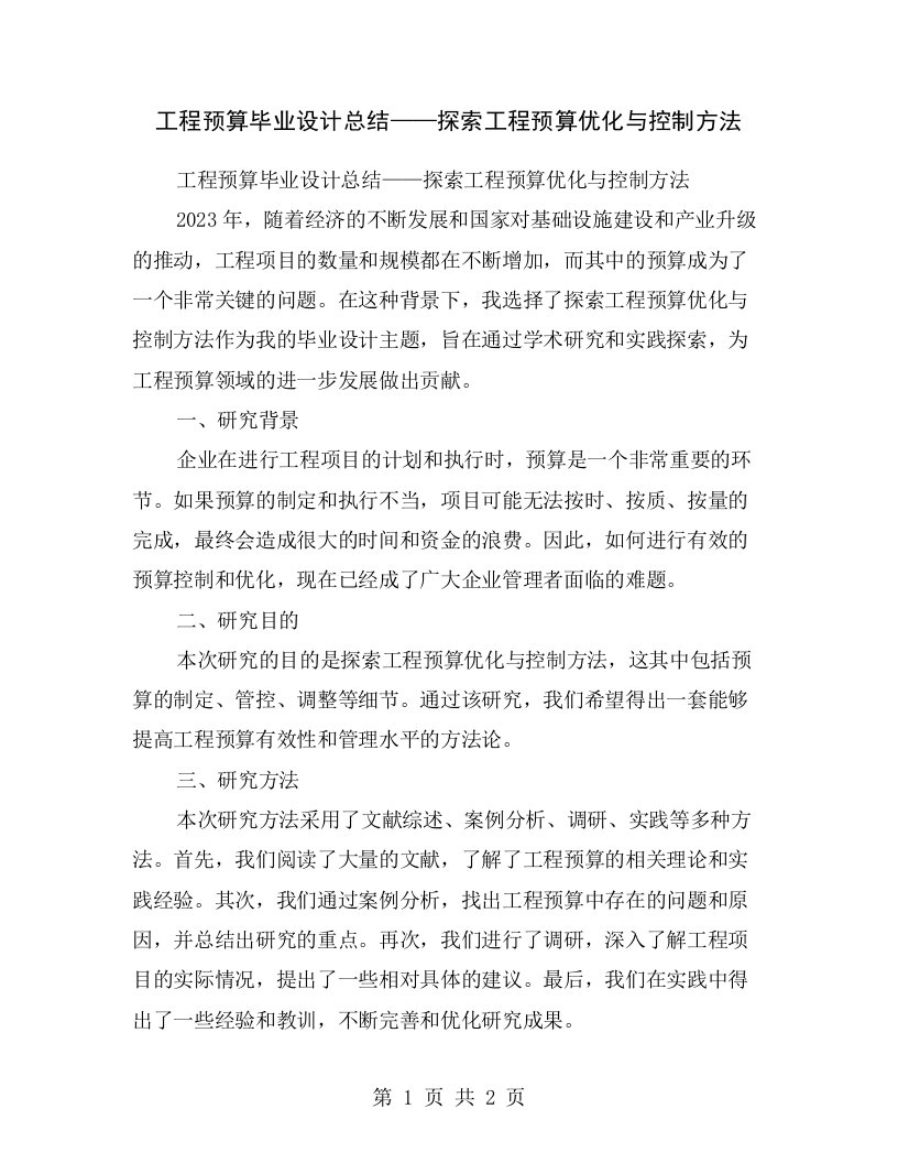 工程预算毕业设计总结——探索工程预算优化与控制方法