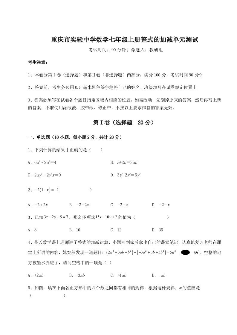 2023年重庆市实验中学数学七年级上册整式的加减单元测试试题（详解）