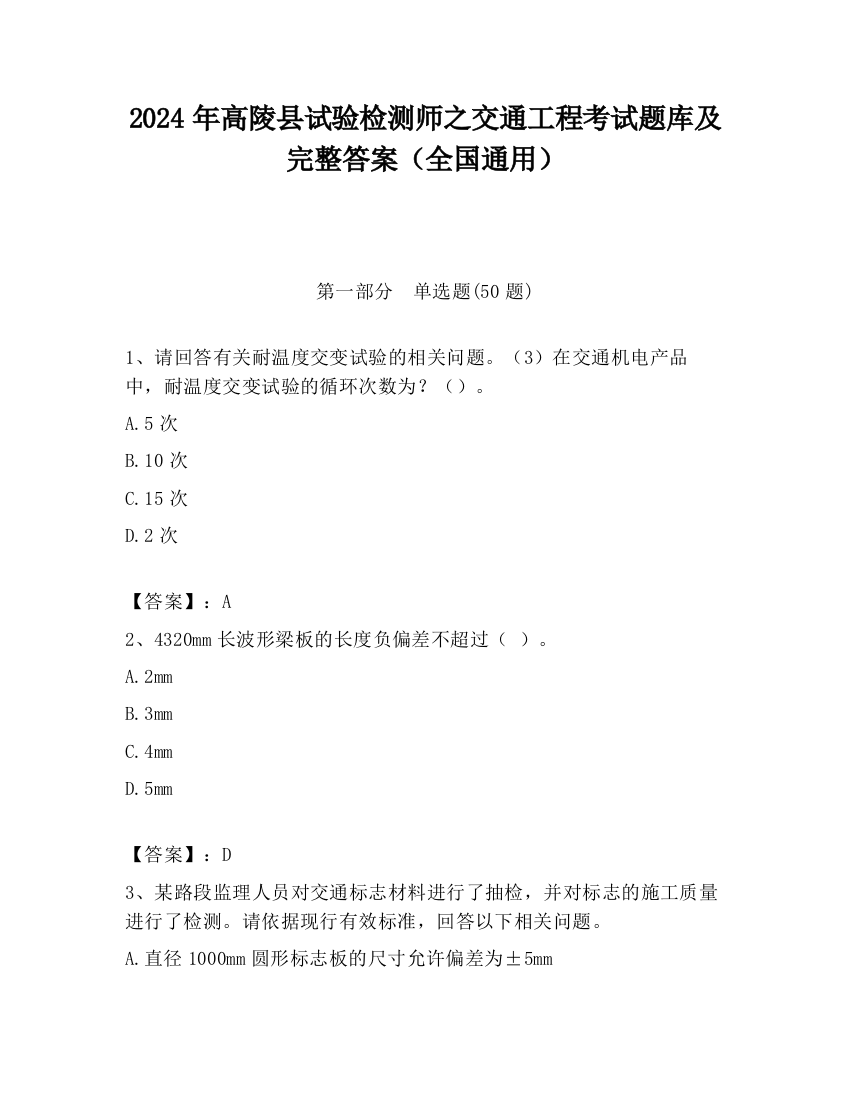 2024年高陵县试验检测师之交通工程考试题库及完整答案（全国通用）