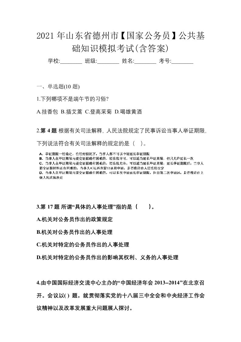 2021年山东省德州市国家公务员公共基础知识模拟考试含答案