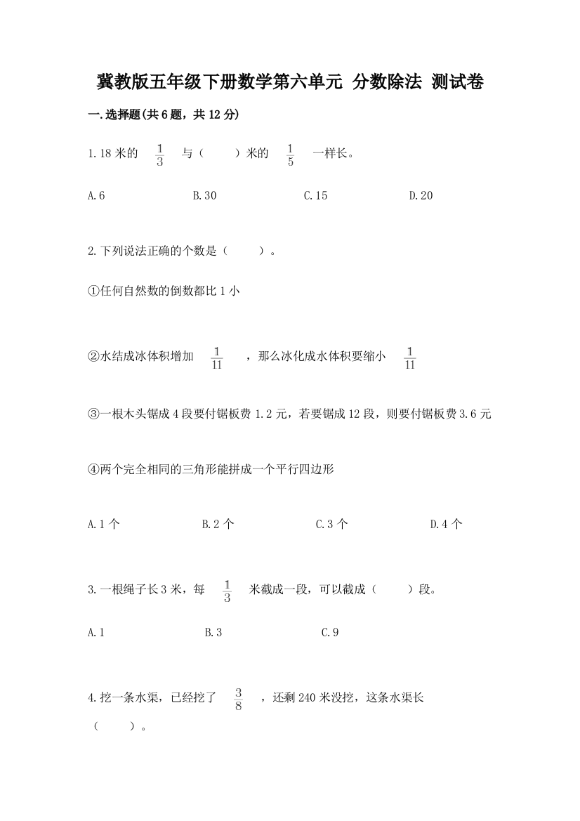 冀教版五年级下册数学第六单元-分数除法-测试卷最新