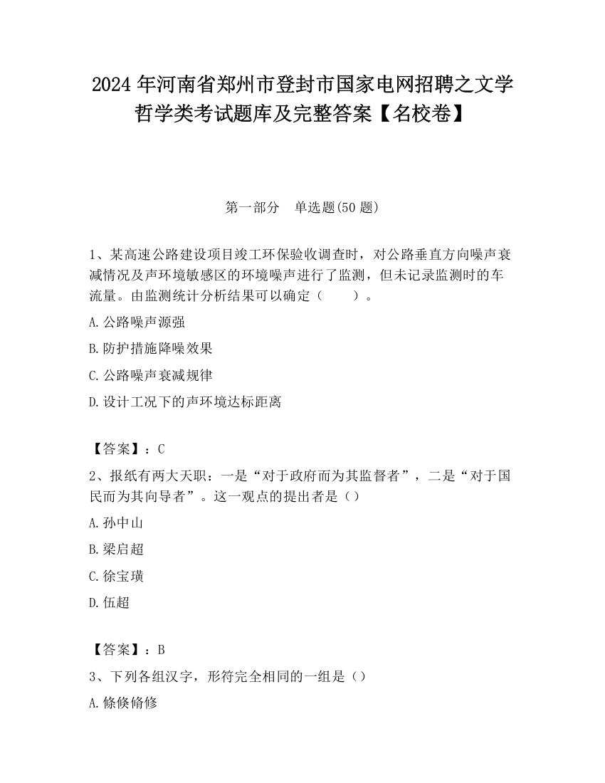 2024年河南省郑州市登封市国家电网招聘之文学哲学类考试题库及完整答案【名校卷】