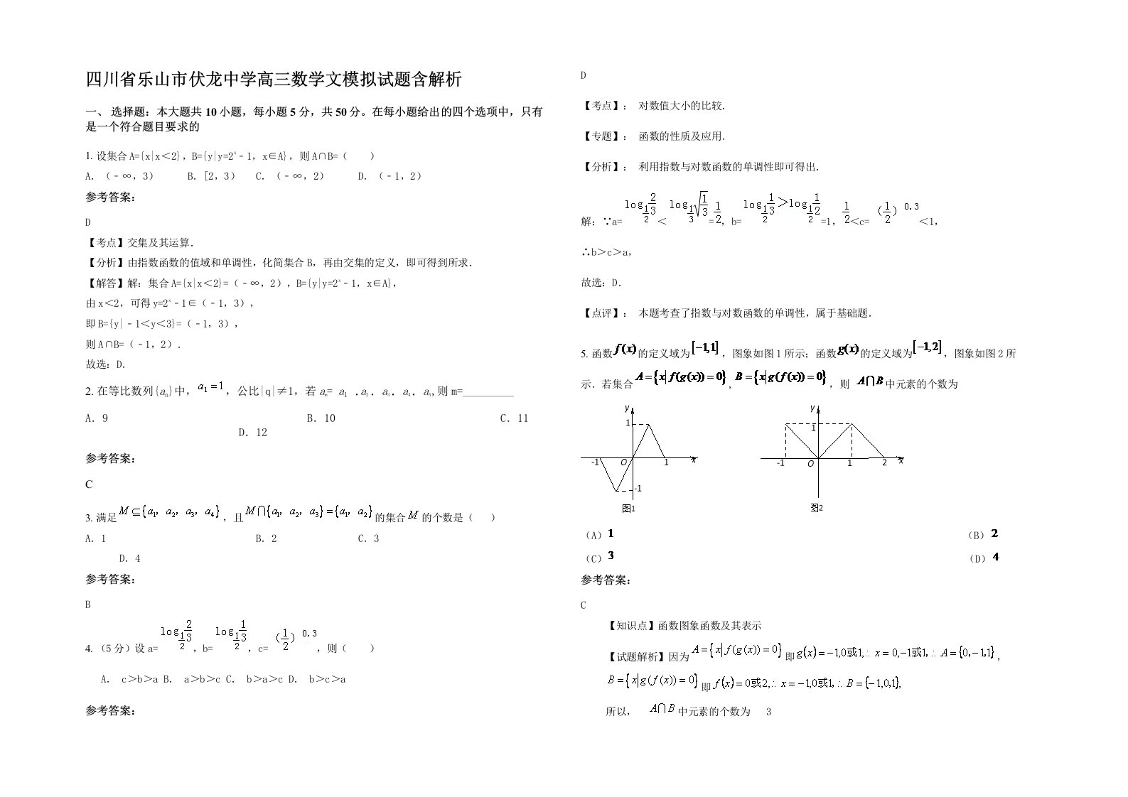 四川省乐山市伏龙中学高三数学文模拟试题含解析